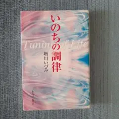 いのちの調律 増川いづみ
