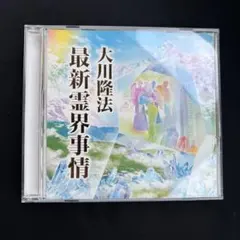 2026年最新】大川隆法 cdの人気アイテム - メルカリ