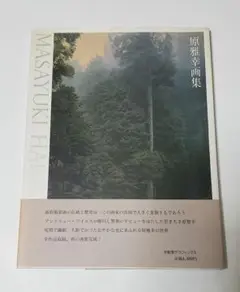 原雅幸、【モンテプルチアーノ】、希少な額装用画集より、新品額装付 原雅幸、【朝の沈黙】、希少な額装用画集より、新品額装付