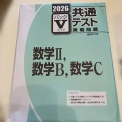 【商品説明必読】2026年　パックV 数学II、数学B、数学C