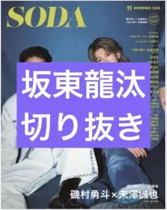 SODA　11月号　坂東龍汰　切り抜き