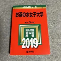 赤本　お茶の水女子大学　2008年～2019年 12年分 赤本 お茶の水女子大学 2008年～2019年 12年分 - メルカリ