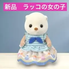 【新品】シルバニアファミリー　ラッコの女の子