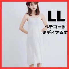 ★再入荷★ペチコート　ミディアム丈　LL　XL　白　キャミソール　ノースリーブ