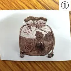 花もめん　パッチワークキット　どんぐりのポーチ　巾着①