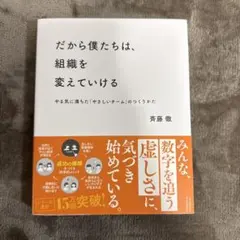だから僕たちは、組織を変えていける