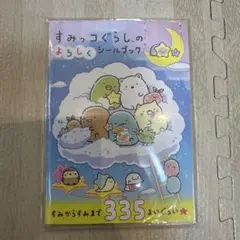 すみっコぐらしのよろしくシールブック