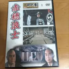 赤穂浪士 DVD