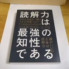 読解力は最強の知性である = Comprehension is the str…
