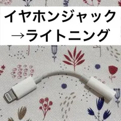 純正　正規　Apple iPhone イヤホンジャック　変換　コネクタ　アダプタ