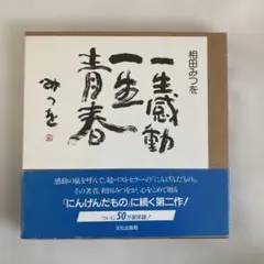 2026年最新】一生感動一生青春の人気アイテム - メルカリ