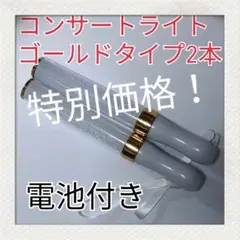 LED ペンライト2本セット-特別価格ゴールドタイプ -15色カラーチェンジ