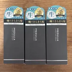 MEDULLA HYPER LINK SERUM ヘアミルク・セラム　3個セット