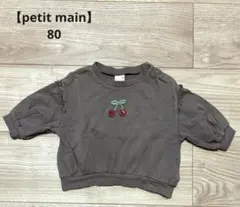 【petit main】80 さくらんぼ トレーナー ブラウン 肩フリル 保育園