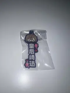 桃源暗鬼　一番くじ　皇后崎迅　ラバーチャーム