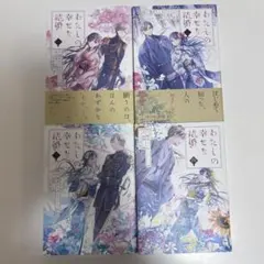 わたしの幸せな結婚 1巻〜4巻セット