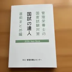 管理栄養士の国家試験対策 2026年版 - メルカリ