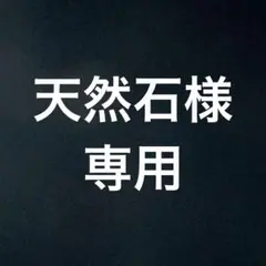天然石様専用