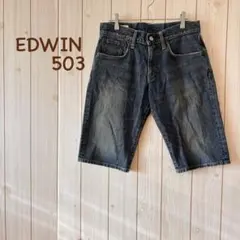 ＊EDWIN503＊ ハーフ丈デニム 革ラベル イエローステッチ 28インチ