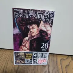 帯付き初版】呪術廻戦 20 - メルカリ
