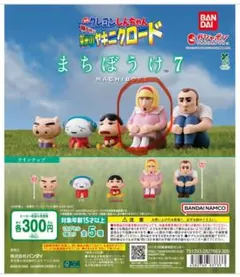 クレヨンしんちゃん まちぼうけ7 ヤキニクロード ひろし