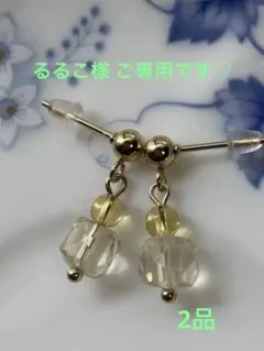 るるこ様 リクエスト 2点 まとめ商品