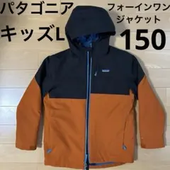 パタゴニア☆フォーインワン・エブリディジャケット☆キッズL 150