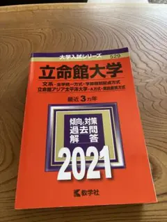 【24時間以内発送】立命館大学 2021 文系-全学統一方式•学部個別配点方式