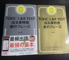 TOEIC L&R TEST 出る単特急金のフレーズ&銀のフレーズ