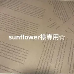 sunflower様 リクエスト 5点 まとめ商品