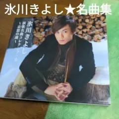 氷川きよし　演歌名曲コレクション9～哀愁の湖～