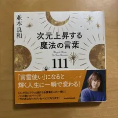次元上昇する魔法の言葉111