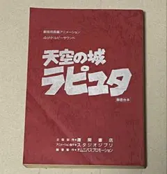 2026年最新】天空の城ラピュタ 録音台本の人気アイテム - メルカリ