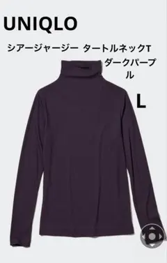 美品UNIQLOシアージャージータートルネックT ダークパープル L