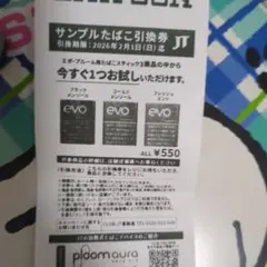 evo サンプルたばこ引換券