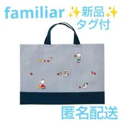✨新品タグ付✨ファミリアfamiliar★レッスンバッグ トートバッグ ネイビー
