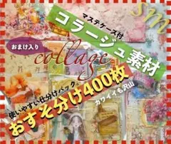 コラージュ素材 400枚 おすそ分けまとめ売り紙ものシール手作りマステケース付き