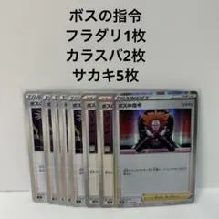 あ*こ様 ポケモンカード ボスの指令 フラダリ1枚 カラスバ2枚 サカキ5枚
