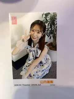 AKB48 ガラポン　山内瑞葵　生写真　2026年7月のサムネイル