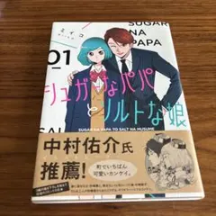 シュガーなパパとソルトな娘 01