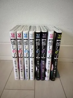 推しの子 全8巻セット