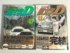2026年最新】頭文字d 48巻の人気アイテム - メルカリ
