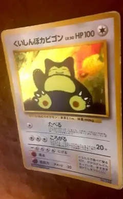 くいしんぼカビゴン LV.50 [旧裏面]No.143 くいしんぼカビゴン LV.50 [旧裏面]No.143 - メルカリ