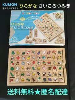 【お買得♪】KUMON ひらがなさいころつみき