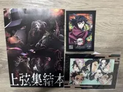 鬼滅の刃 無限城編 映画入場特典 上弦集結本 セット売り