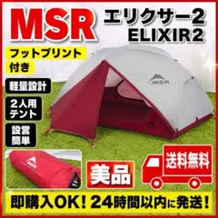 美品 MSR エリクサー2 グレー ELIXIR2 フットプリント付きのサムネイル