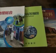 新地理総合 、新詳高等地図、地理資料 高校教科書 帝国書院