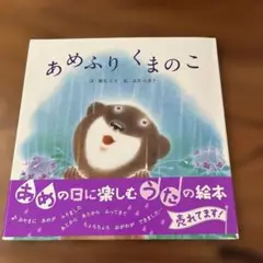 絵本　あめふりくまのこ