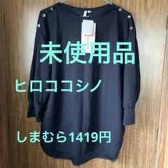 ヒロココシノ　7部袖カットソー ネイビー