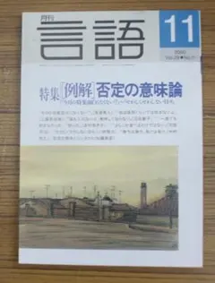 月刊 言語 2000年11月号 特集 否定の意味論